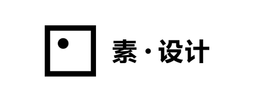 素·設(shè)計